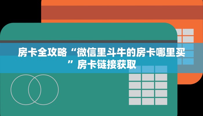 房卡全攻略“微信里斗牛的房卡哪里买”房卡链接获取