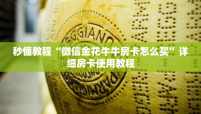 秒懂教程“微信金花牛牛房卡怎么买”详细房卡使用教程