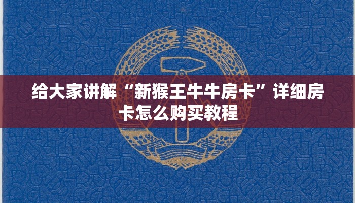 给大家讲解“新猴王牛牛房卡”详细房卡怎么购买教程