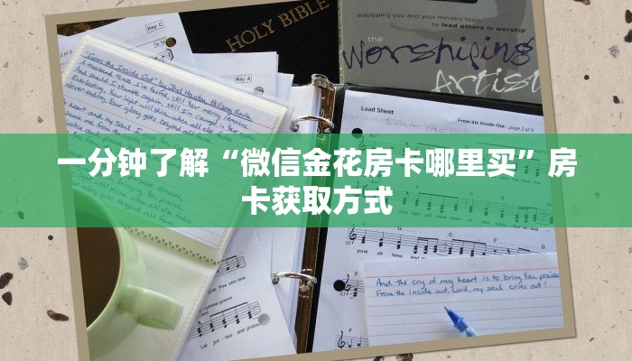 一分钟了解“微信金花房卡哪里买”房卡获取方式