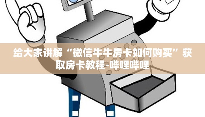 给大家讲解“微信牛牛房卡如何购买”获取房卡教程-哔哩哔哩
