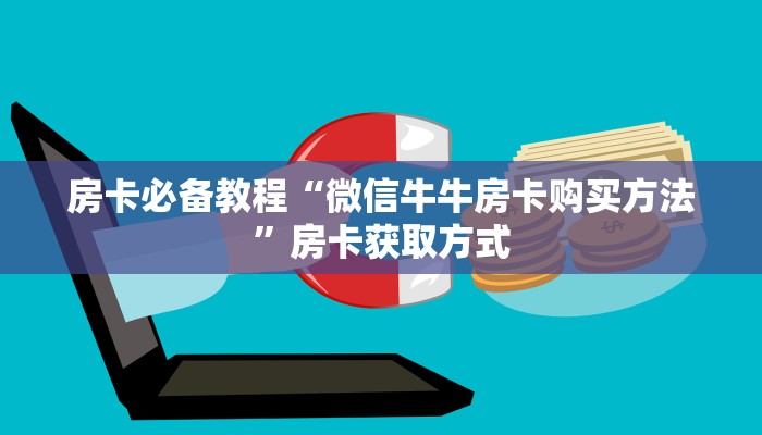 房卡必备教程“微信牛牛房卡购买方法”房卡获取方式