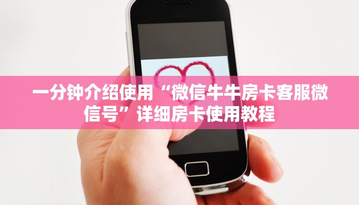一分钟介绍使用“微信牛牛房卡客服微信号”详细房卡使用教程