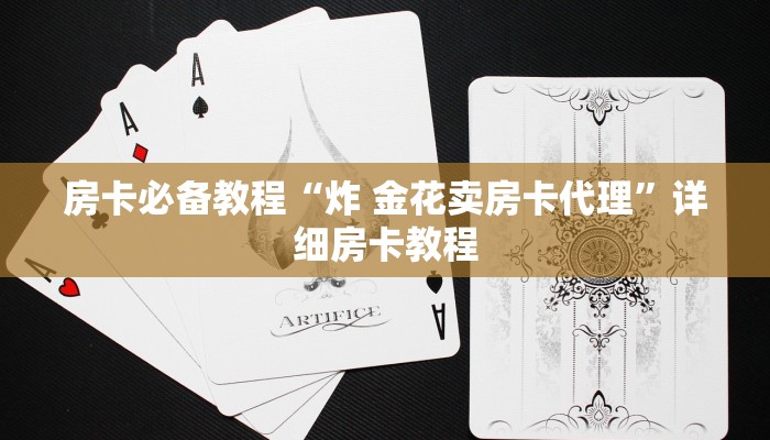 房卡必备教程“炸 金花卖房卡代理”详细房卡教程