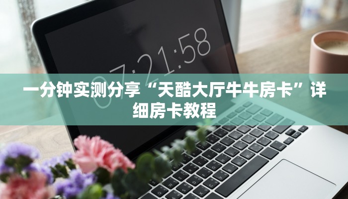 一分钟实测分享“天酷大厅牛牛房卡”详细房卡教程