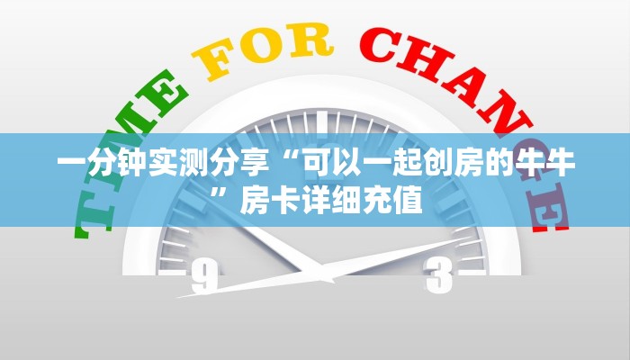 一分钟实测分享“可以一起创房的牛牛”房卡详细充值