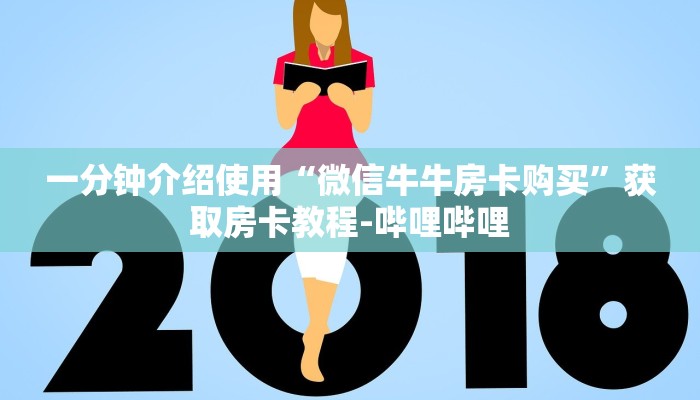 一分钟介绍使用“微信牛牛房卡购买”获取房卡教程-哔哩哔哩