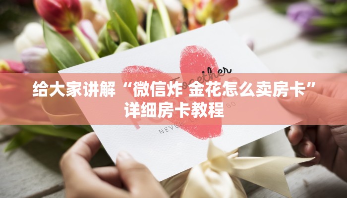 秒懂教程“微信金花链接房卡平台”房卡获取方式