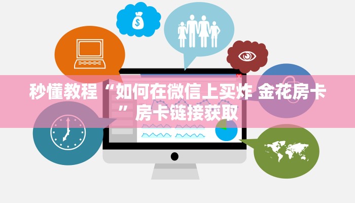 一分钟实测分享“微信链接牛牛房卡怎么买”房卡链接获取