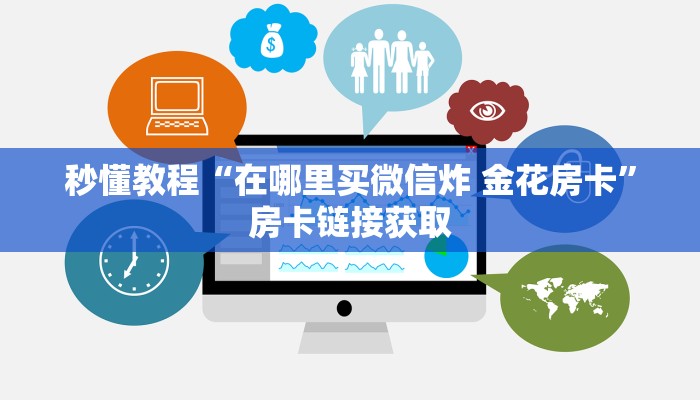 秒懂教程“在哪里买微信炸 金花房卡”房卡链接获取