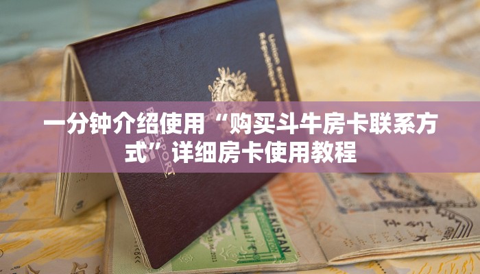 一分钟介绍使用“购买斗牛房卡联系方式”详细房卡使用教程