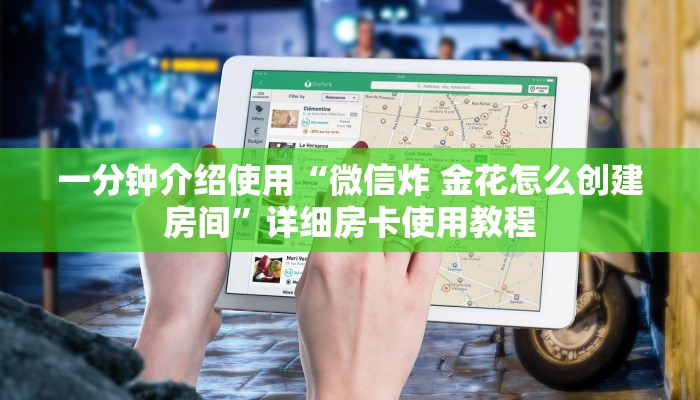 一分钟介绍使用“微信炸 金花怎么创建房间”详细房卡使用教程