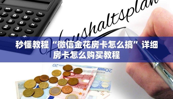 秒懂教程“微信金花房卡怎么搞”详细房卡怎么购买教程