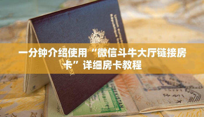 一分钟介绍使用“微信斗牛大厅链接房卡”详细房卡教程