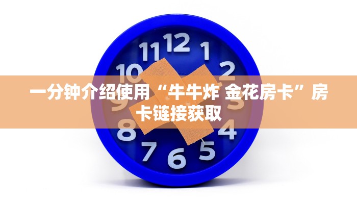 一分钟介绍使用“牛牛炸 金花房卡”房卡链接获取