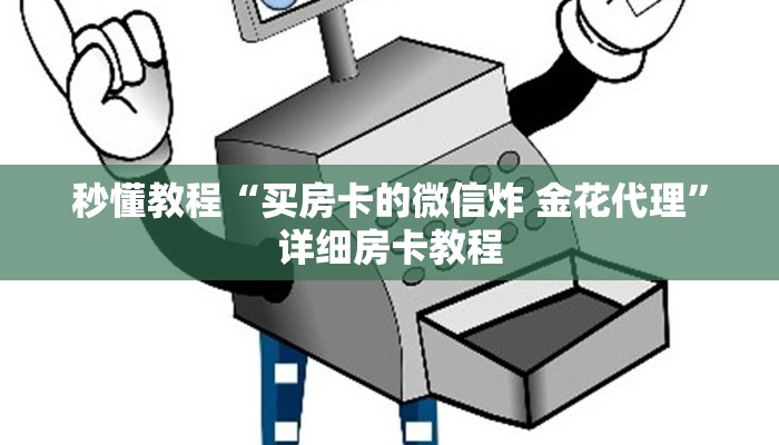 房卡必备教程“炸 金花链接创建房间怎么弄”详细房卡教程