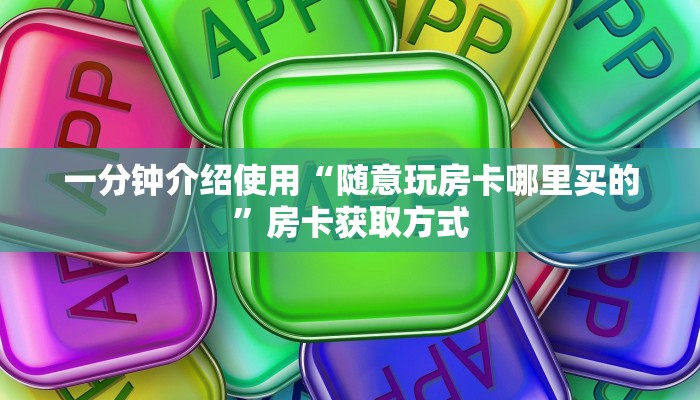 秒懂教程“在哪里买炸 金花房卡”获取房卡教程-哔哩哔哩