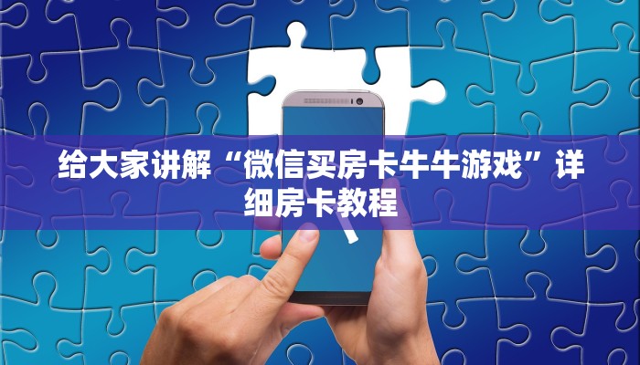 一分钟介绍使用“微信群金花房卡哪里买”获取房卡教程-哔哩哔哩