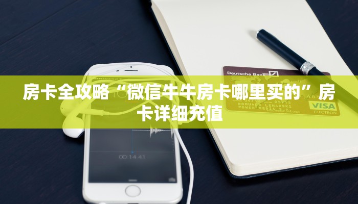 房卡秒懂“微信链接牛牛房卡怎么弄”获取开挂方式