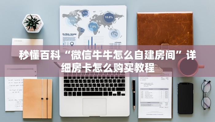 秒懂百科“微信牛牛怎么自建房间”详细房卡怎么购买教程