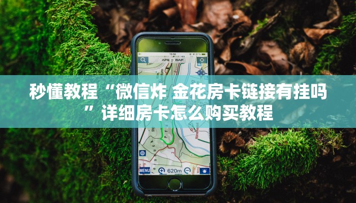 秒懂教程“微信炸 金花房卡链接有挂吗”详细房卡怎么购买教程