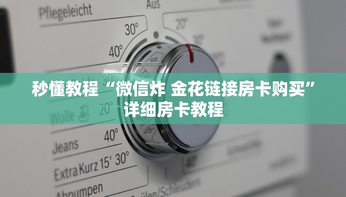 秒懂教程“微信炸 金花链接房卡购买”详细房卡教程
