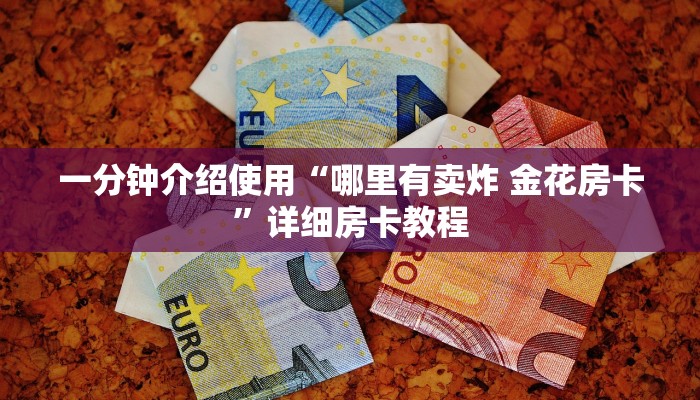 一分钟介绍使用“哪里有卖炸 金花房卡”详细房卡教程