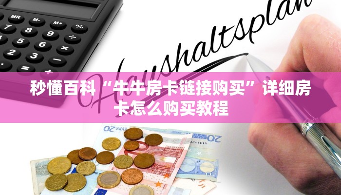 秒懂百科“牛牛房卡链接购买”详细房卡怎么购买教程