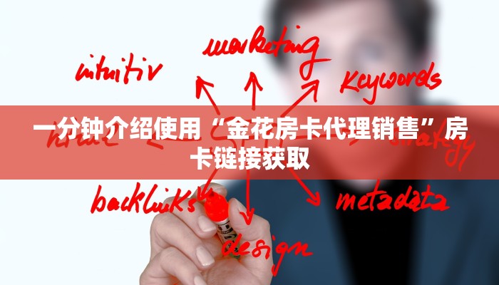 一分钟介绍使用“金花房卡代理销售”房卡链接获取