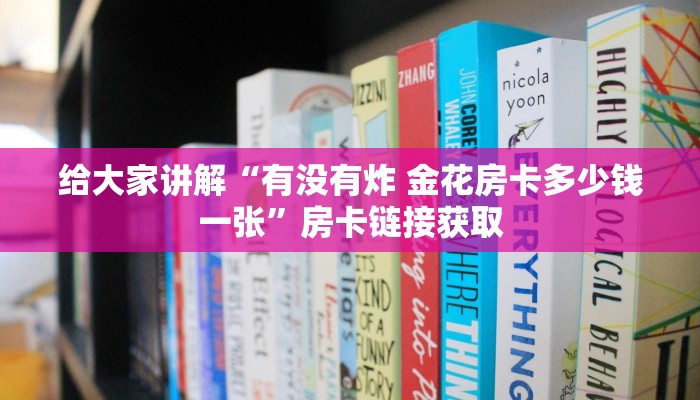给大家讲解“有没有炸 金花房卡多少钱一张”房卡链接获取