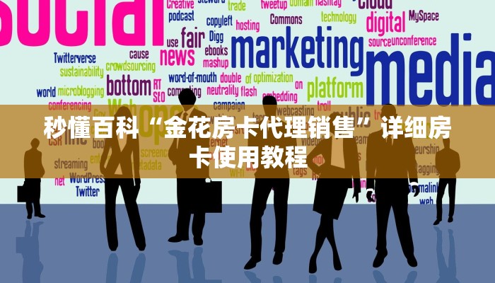 秒懂百科“金花房卡代理销售”详细房卡使用教程