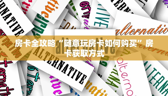 房卡全攻略“随意玩房卡如何购买”房卡获取方式