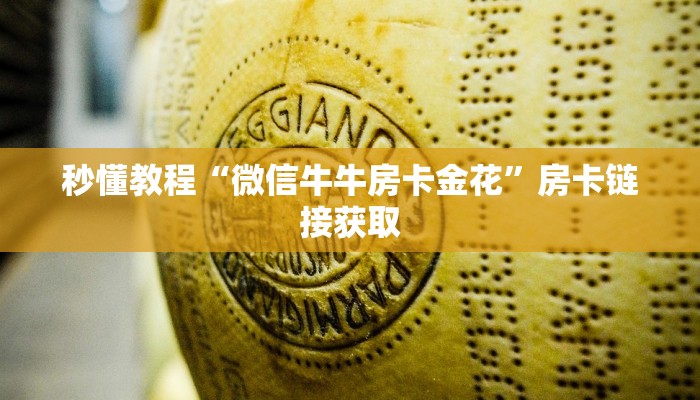 房卡必备教程“新圣游大厅怎么充房卡”详细房卡怎么购买教程