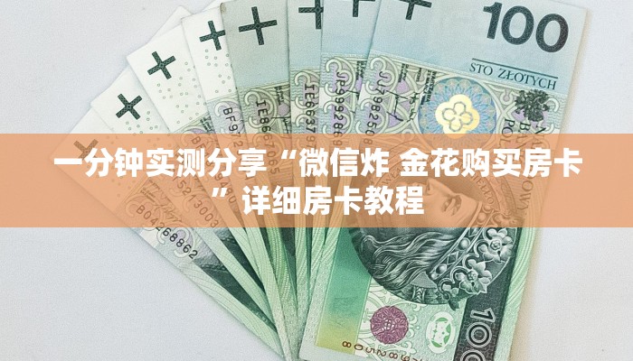 一分钟实测分享“随意玩在哪买房卡”获取房卡教程-哔哩哔哩