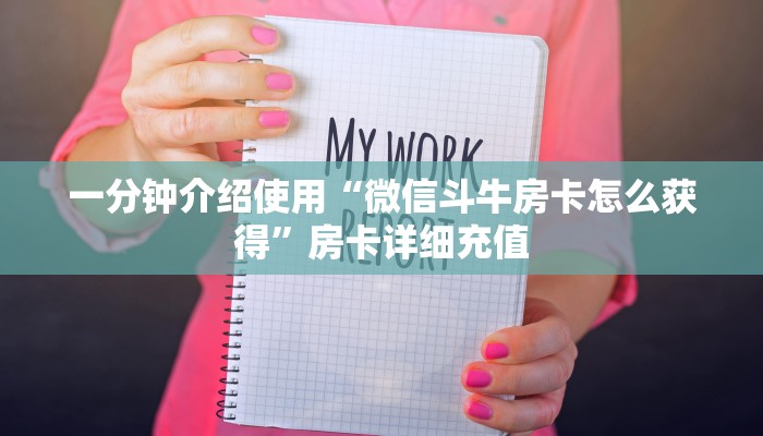 一分钟介绍使用“微信斗牛房卡怎么获得”房卡详细充值