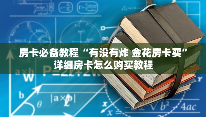 房卡必备教程“有没有炸 金花房卡买”详细房卡怎么购买教程