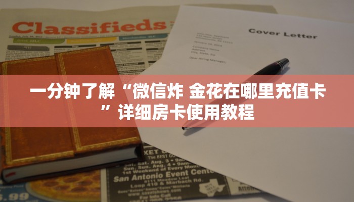 一分钟了解“微信炸 金花在哪里充值卡”详细房卡使用教程