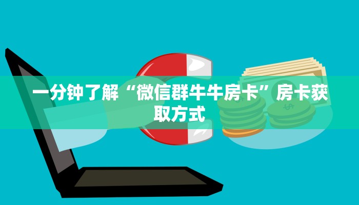 一分钟了解“微信群牛牛房卡”房卡获取方式