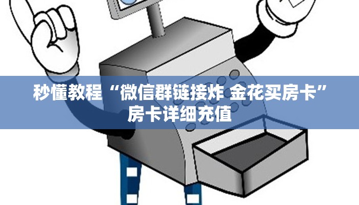 秒懂教程“微信群链接炸 金花买房卡”房卡详细充值