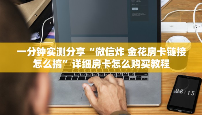一分钟实测分享“微信炸 金花房卡链接怎么搞”详细房卡怎么购买教程