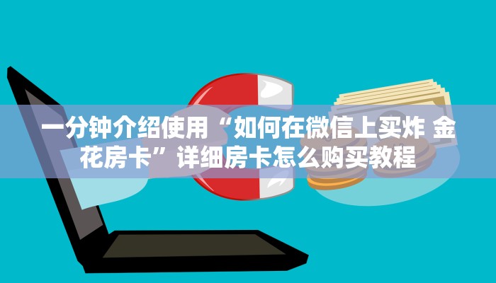 一分钟介绍使用“如何在微信上买炸 金花房卡”详细房卡怎么购买教程