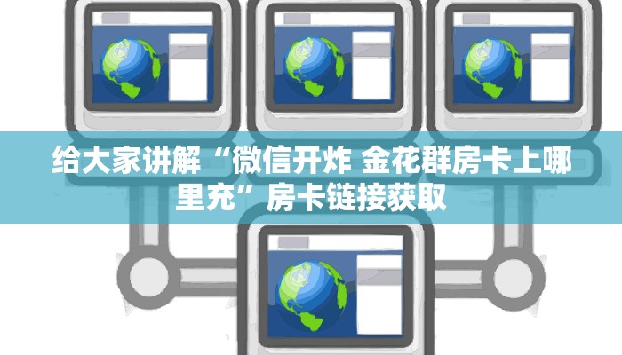 房卡全攻略“有没有微信这炸 金花房卡”获取房卡教程-哔哩哔哩
