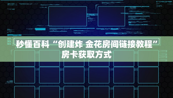 一分钟介绍使用“微信房卡斗牛牛有挂吗”详细房卡使用教程