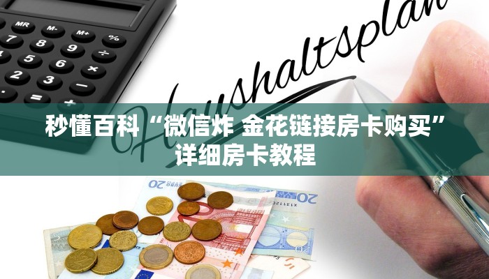 秒懂百科“微信炸 金花链接房卡购买”详细房卡教程