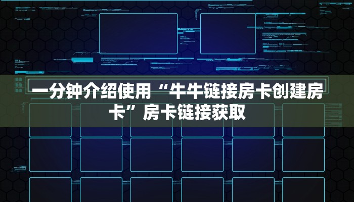 一分钟介绍使用“牛牛链接房卡创建房卡”房卡链接获取