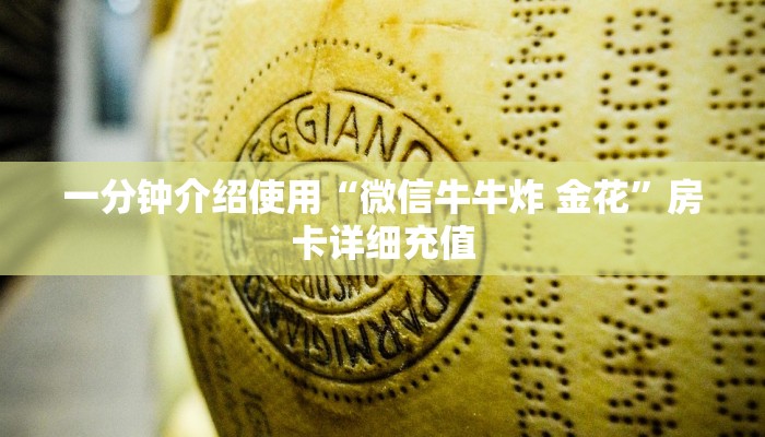 一分钟介绍使用“微信牛牛炸 金花”房卡详细充值