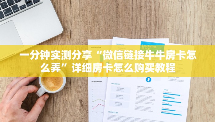一分钟实测分享“微信链接牛牛房卡怎么弄”详细房卡怎么购买教程