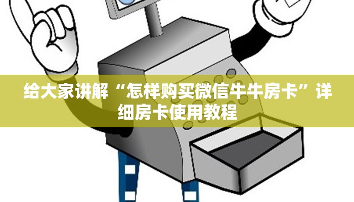 给大家讲解“怎样购买微信牛牛房卡”详细房卡使用教程