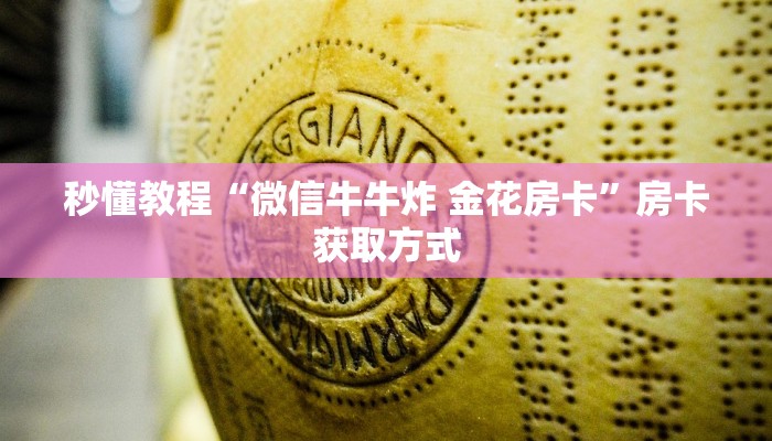 秒懂教程“微信牛牛炸 金花房卡”房卡获取方式