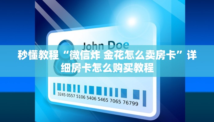 秒懂教程“微信炸 金花怎么卖房卡”详细房卡怎么购买教程